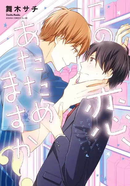 Gambar Cover Manga Kono Koi, Atatamemasu ka?