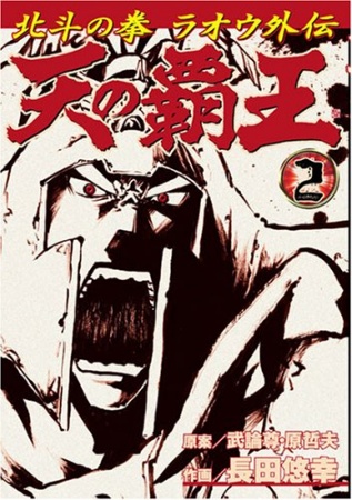 Manga image Hokuto no Ken - Raoh Gaiden