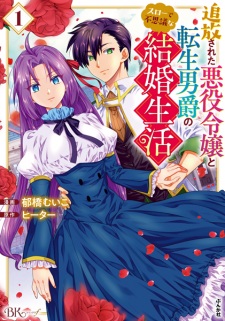 Sampul Manga Tsuihou sareta Akuyaku Reijou to Tensei Danshaku no Slow de Fushigi na Kekkon Seikatsu