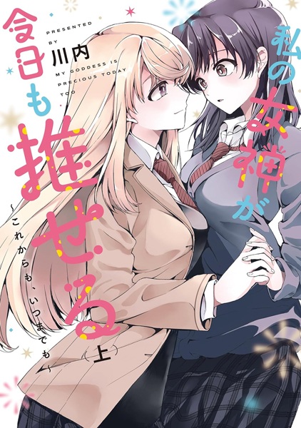 Gambar Cover Manga Watashi no Megami ga Kyou mo Oseru: Korekara mo, Itsumademo