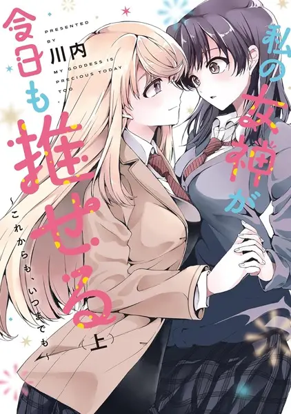 Cover Manga: Watashi no Megami ga Kyou mo Oseru: Korekara mo, Itsumademo
