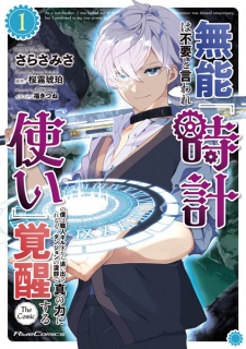 Sampul Manga Munou wa Fuyou to Iware "Tokei Tsukai" no Boku wa Shokunin Guild kara Oidasareru mo, Dungeon no Shinbu de Shin no Chikara ni Kakusei suru The Comic