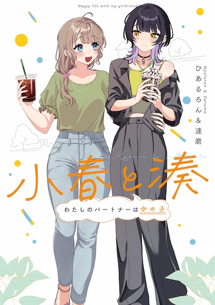 Gambar Cover Manga Koharu to Minato: Watashi no Partner wa Onnanoko