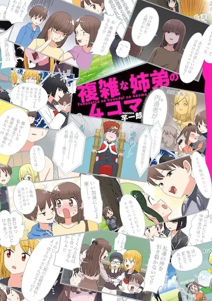 Cover Manga: Fukuzatsu na Kyoudai no 4-koma