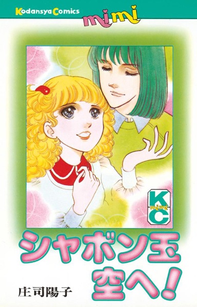 Gambar Cover Manga Shabondama Sora e!