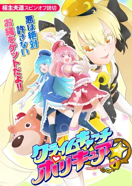 Gambar Cover Manga Crime Catch Policure☆