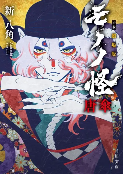 Manga cover Shousetsu Gekijouban Mononoke: Karakasa