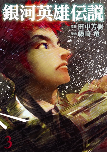 Manga image Ginga Eiyuu Densetsu