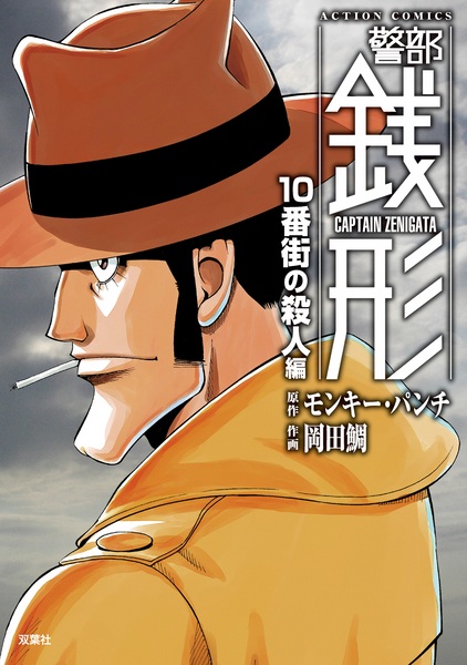 Manga image Keibu Zenigata