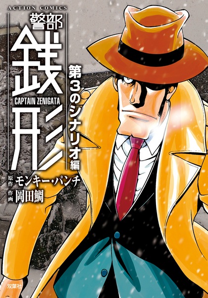 Manga image Keibu Zenigata