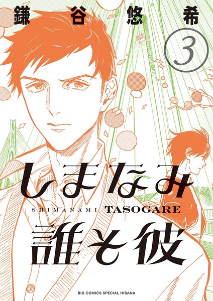 Manga image Shimanami Tasogare