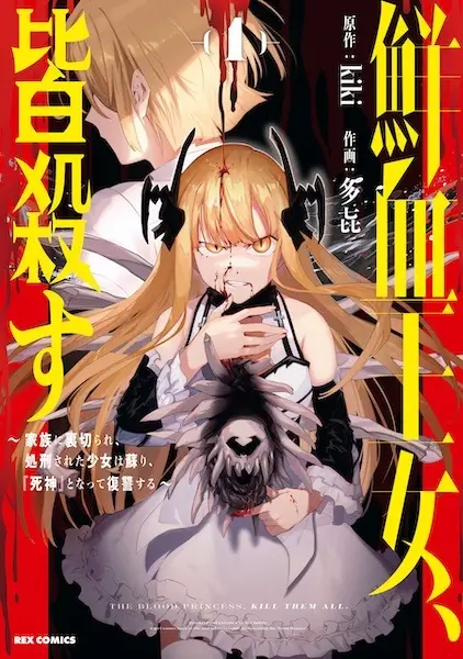 Gambar Cover Manga Senketsu Oujo, Minagorosu: Kazoku ni Uragirare, Shokei sareta Shoujo wa Yomigaeri, "Shinigami" to Natte Fukushuu suru