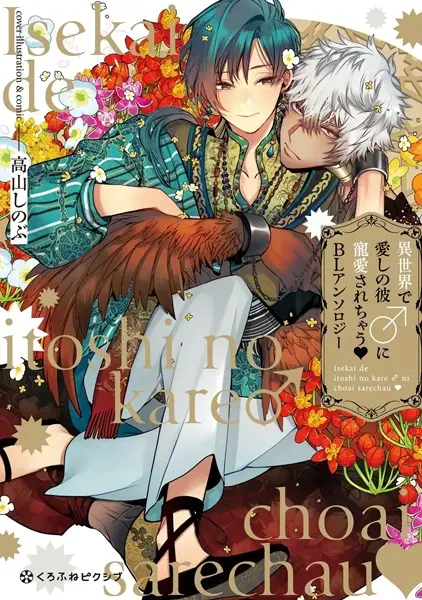 Gambar Cover Manga Isekai de Itoshi no Kare♂ ni Chouai sarechau♥ BL Anthology