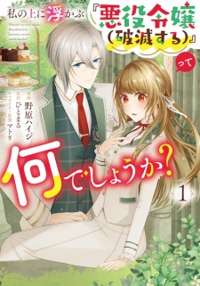 Sampul Manga Watashi no Ue ni Ukabu "Akuyaku Reijou (Hametsu suru)" tte Nan Deshou ka?