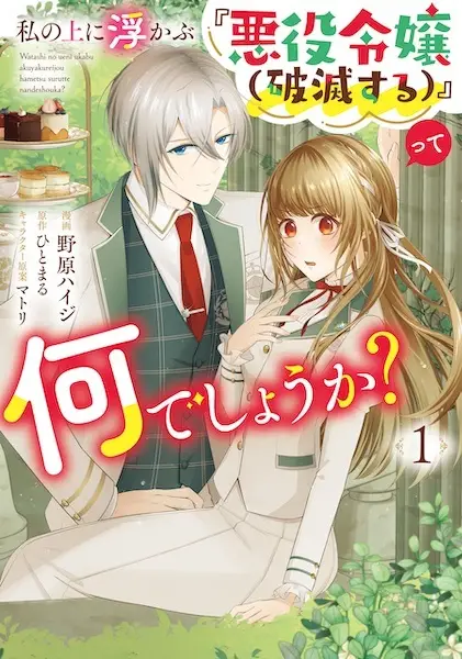 Cover Manga: Watashi no Ue ni Ukabu "Akuyaku Reijou (Hametsu suru)" tte Nan Deshou ka?