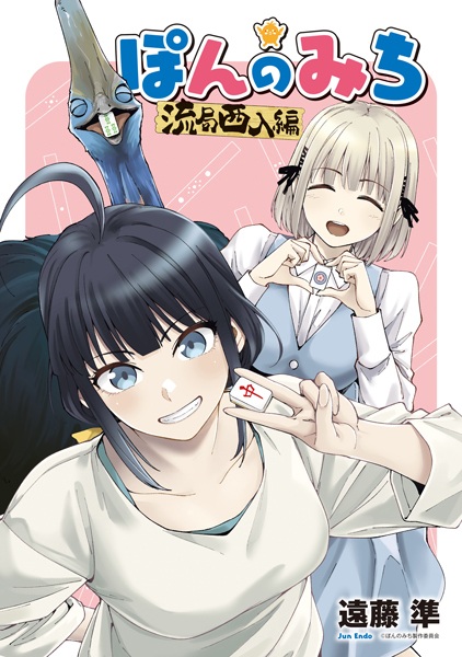 Gambar Cover Manga Pon no Michi: Ryuukyoku Shaanyuu-hen