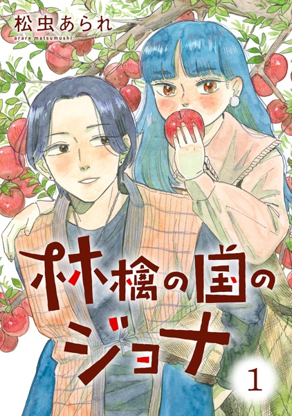 Gambar Cover Manga Ringo no Kuni no Jona