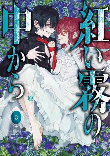 Manga image Akai Kiri no Naka kara