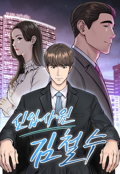 Gambar Cover Manga Rookie Employee Kim Cheolsu
