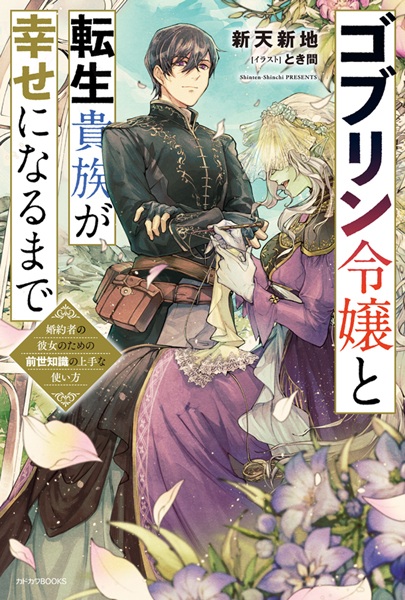 Gambar Cover Manga Goblin Reijou to Tensei Kizoku ga Shiawase ni Naru made: Konyakusha no kanojo no Tame no Zense Chishiki no Jouzu na Tsukaikata