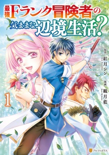Sampul Manga Saikyou F-Rank Boukensha no Kimama na Henkyou Seikatsu?
