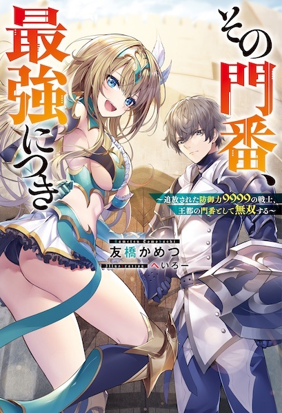 Gambar Cover Manga Sono Monban, Saikyou ni Tsuki: Tsuihou sareta Bougyoryoku 9999 no Senshi, Outo no Monban toshite Musou suru