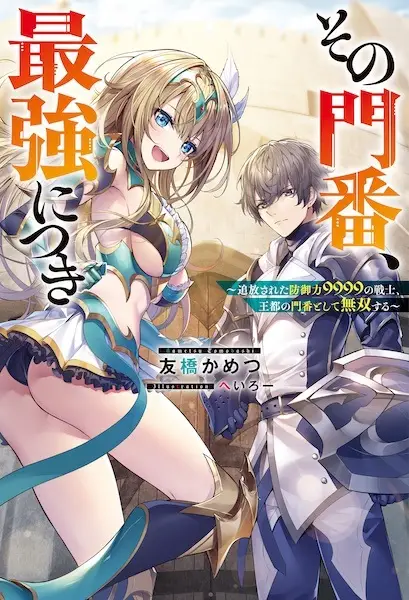 Gambar Cover Manga Sono Monban, Saikyou ni Tsuki: Tsuihou sareta Bougyoryoku 9999 no Senshi, Outo no Monban toshite Musou suru