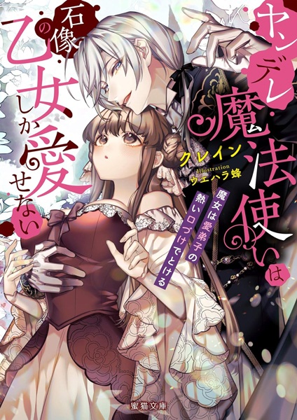 Gambar Cover Manga Yandere Mahoutsukai wa Sekizou no Otome shika Aisenai: Majo wa Manadeshi no Atsui Kuchizuke de Tokeru