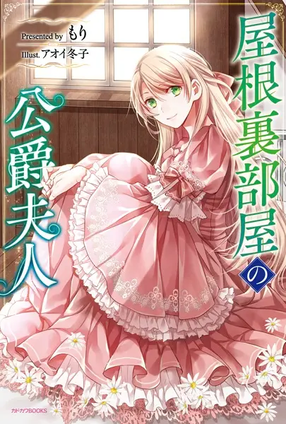 Gambar Cover Manga Yaneurabeya no Koushaku Fujin
