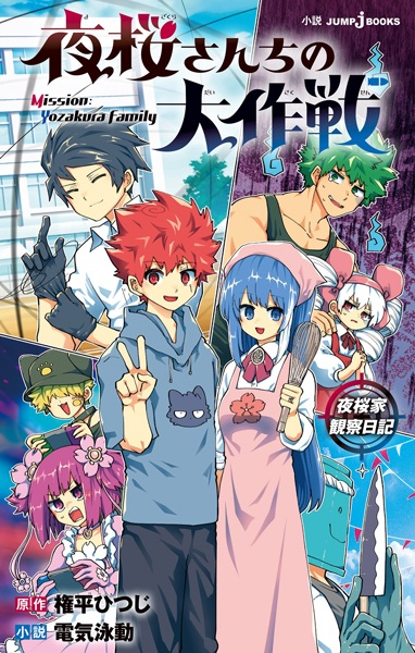Gambar Cover Manga Yozakura-san Chi no Daisakusen: Yozakura-ke Kansatsu Nikki