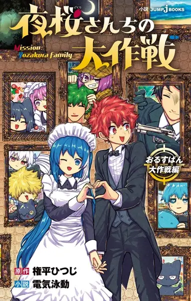 Gambar Cover Manga Yozakura-san Chi no Daisakusen: Orusuban Daisakusen-hen
