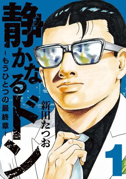 Gambar Cover Manga Shizukanaru Don: Mou Hitotsu no Saishuushou