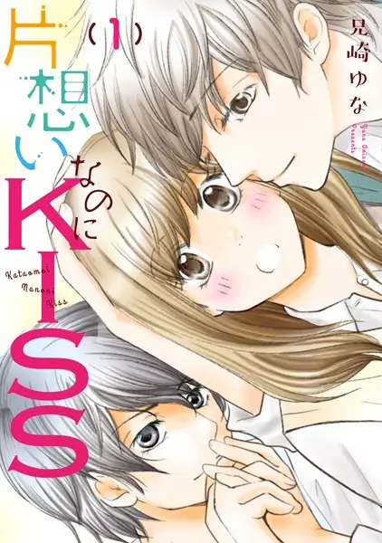 Gambar Cover Manga Kataomoi nanoni Kiss