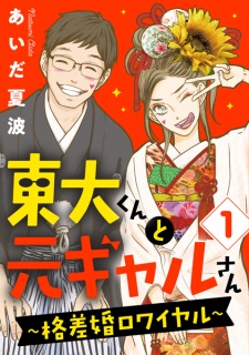 Sampul Manga Toudai-kun to Moto Gal-san: Kakusakon Royale