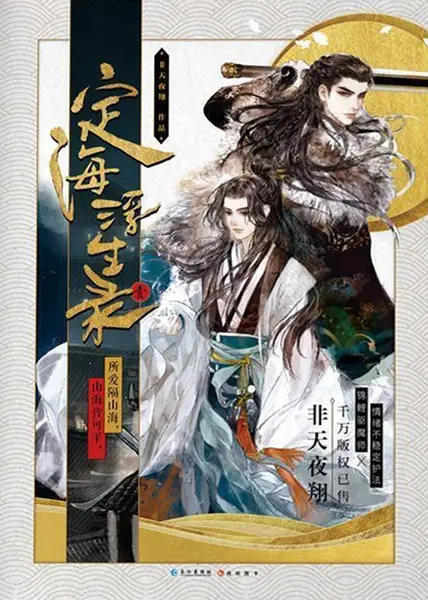 Gambar Cover Manga Dinghai Fusheng Lu