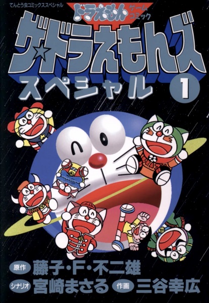 Gambar Cover Manga The☆Doraemons Special