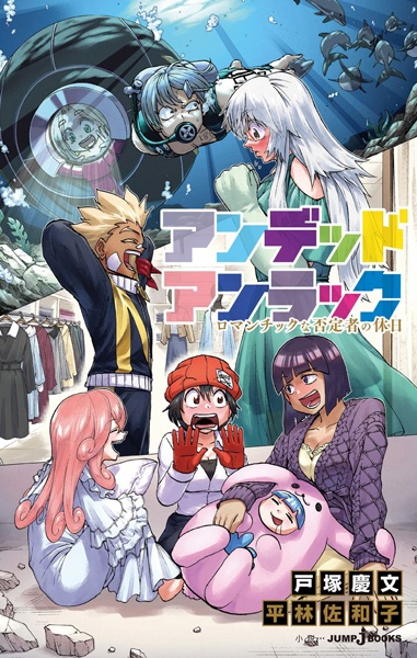 Manga cover Undead Unluck: Romantic na Hiteisha no Kyuujitsu