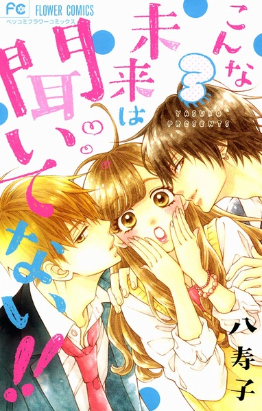 Manga image Konna Mirai wa Kiitenai!!