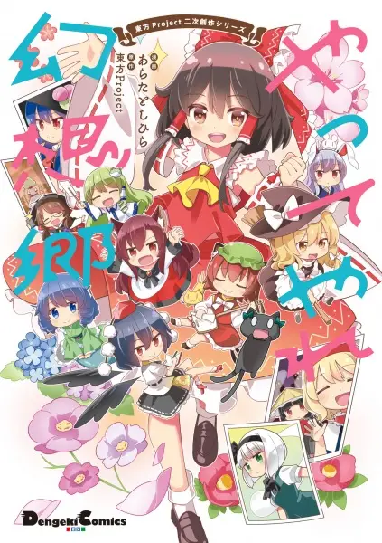 Gambar Cover Manga Touhou Project Niji Sousaku Series: Yatte Yare Gensoukyou