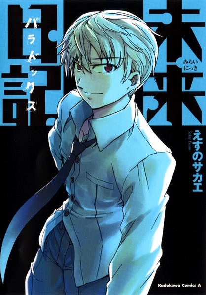 Gambar Cover Manga Mirai Nikki: Paradox
