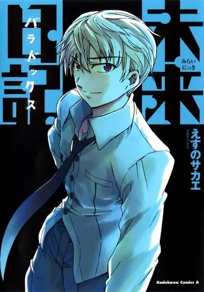 Gambar Cover Manga Mirai Nikki: Paradox