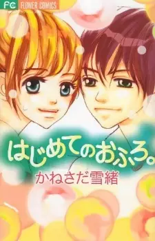 Gambar Cover Manga Hajimete no Ofuro.