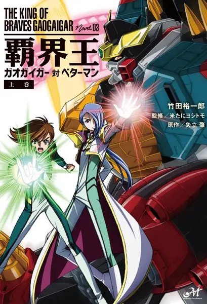 Gambar Cover Manga Hakaiou: GaoGaiGar tai Betterman