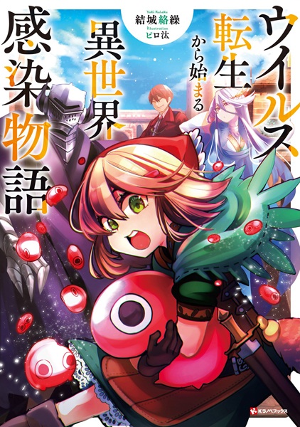 Manga cover Virus Tensei kara Hajimaru Isekai Kansen Monogatari