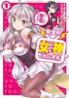 Sampul Manga [Haishinchuu] Megami Channel! E, Kore Baimei desu no!?