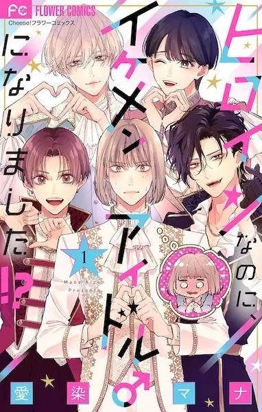 Cover Manga: Heroine nanoni, Ikemen Idol♂ ni Narimashita!?