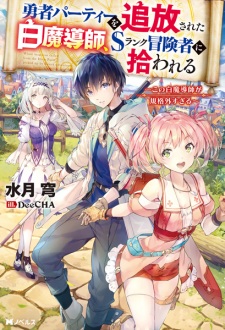 Gambar Manga Yuusha Party wo Tsuihou sareta Shiromadoushi, S-Rank Boukensha ni Hirowareru: Kono Shiromadoushi ga Kikakugai Sugiru