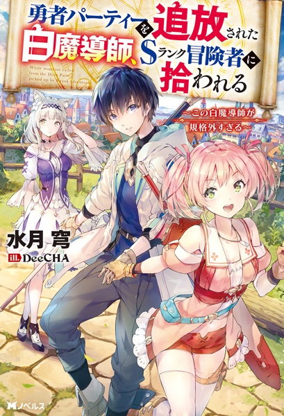 Gambar Cover Manga Yuusha Party wo Tsuihou sareta Shiromadoushi, S-Rank Boukensha ni Hirowareru: Kono Shiromadoushi ga Kikakugai Sugiru