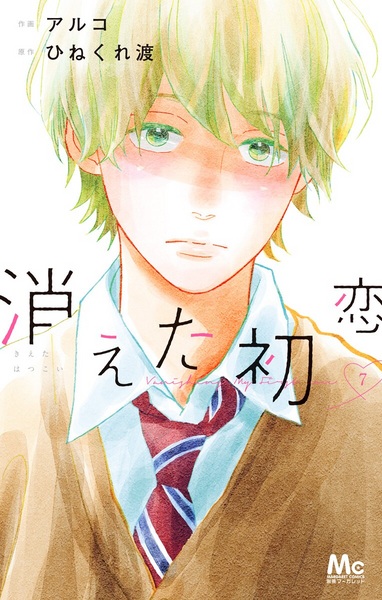 Manga image Kieta Hatsukoi