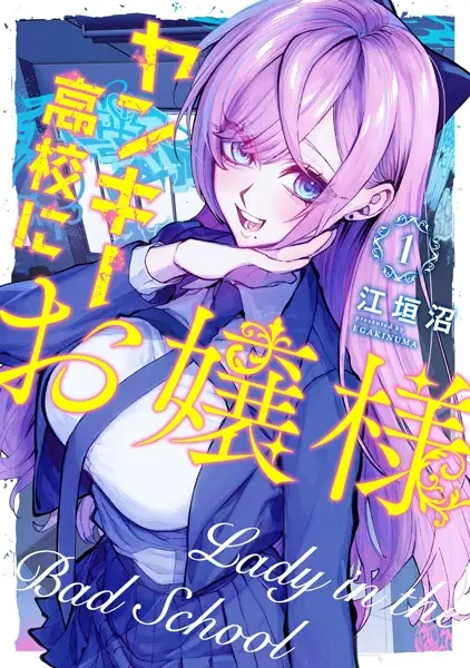 Cover Manga: Yankee Koukou ni Ojousama